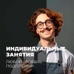 Индивидуальные занятия