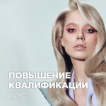 Высшая школа мастерства (Свидетельство с присвоением квалификации «ПАРИКМАХЕР 3/4/5 разряда»)