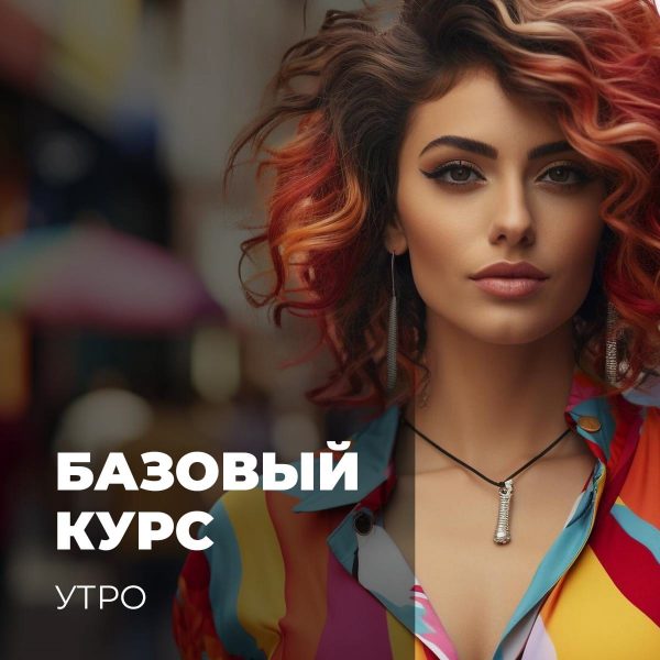 Базовый курс «Утро». Диплом.
