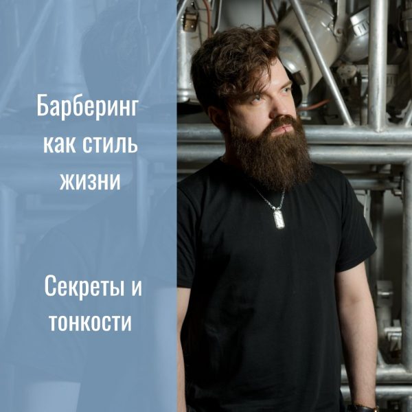Барбер. Индивидуальное обучение.