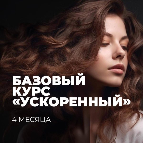 Базовый курс «Ускоренный»