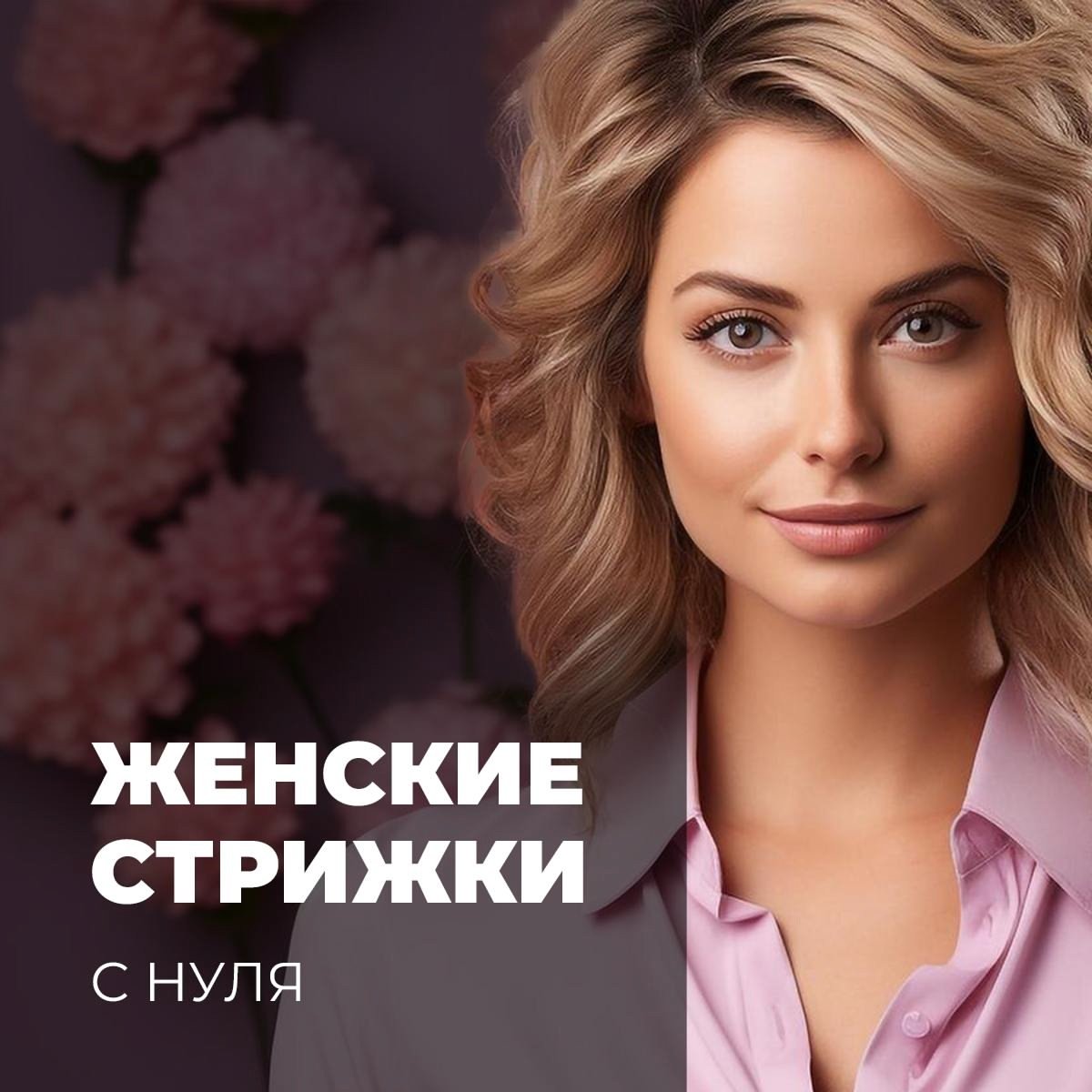 Женские стрижки "с нуля". Сертификат.