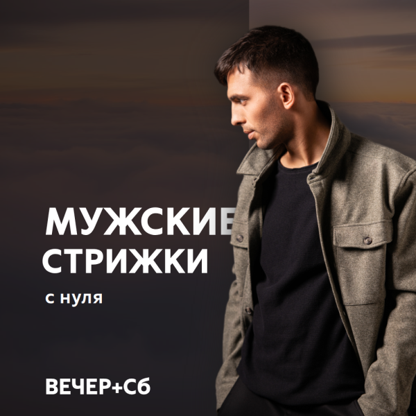 Мужские стрижки «с нуля». Вечер+СБ. Сертификат.