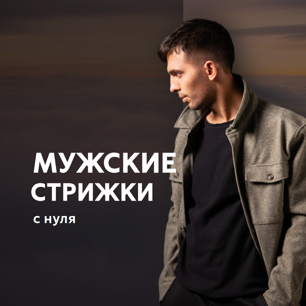Мужские стрижки «с нуля». День 2-2. Сертификат.