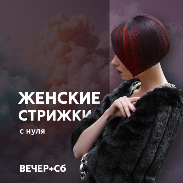 ⚡ Женские стрижки «с нуля». ВЕЧЕР+Сб. Сертификат.