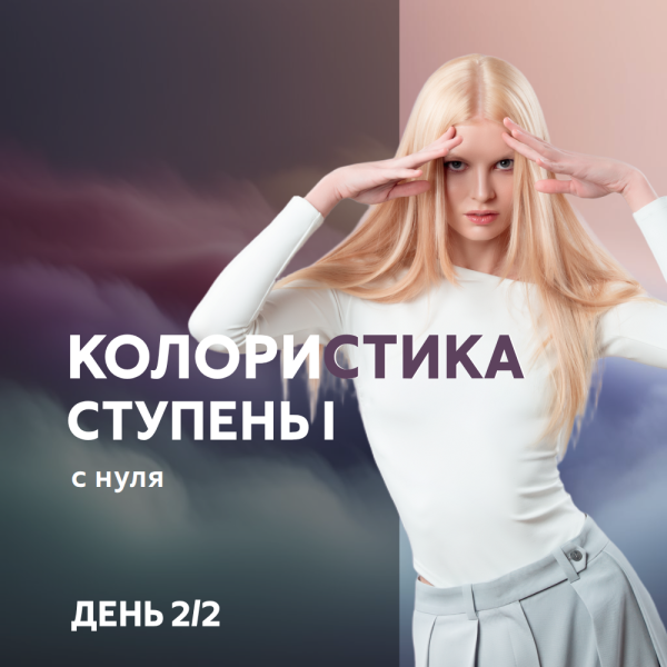 Колористика «с нуля». I ступень. Сертификат.