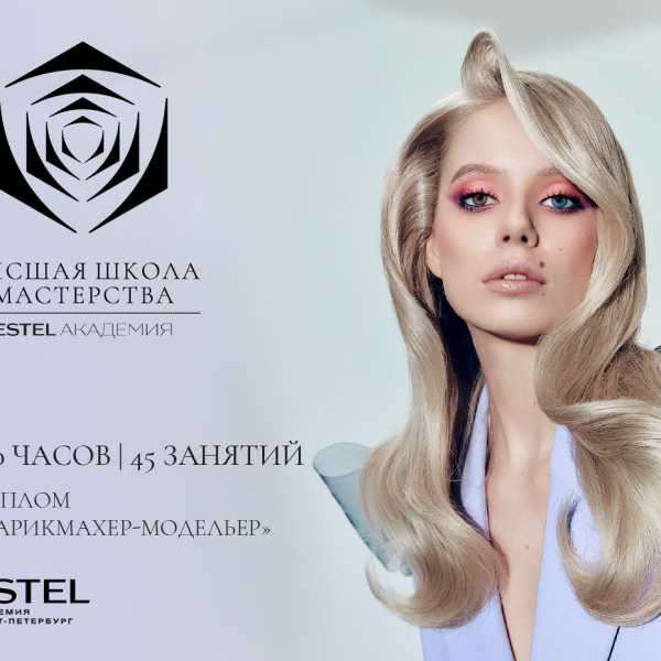 Высшая школа мастерства (Диплом установленного образца «Парикмахер-модельер»)