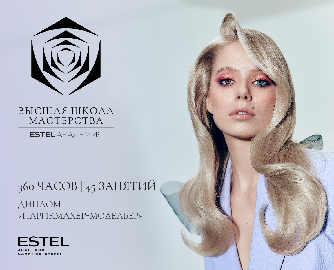 Высшая школа мастерства (Диплом установленного образца «Парикмахер-модельер»)