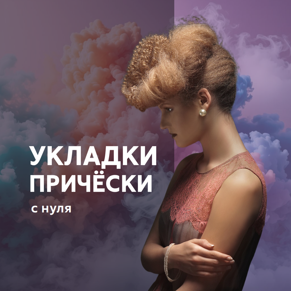 Укладки и Причёски с "нуля". Сертификат
