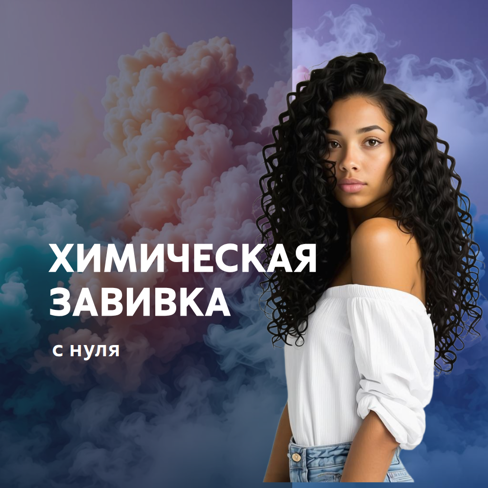 Химическая завивка с "нуля"