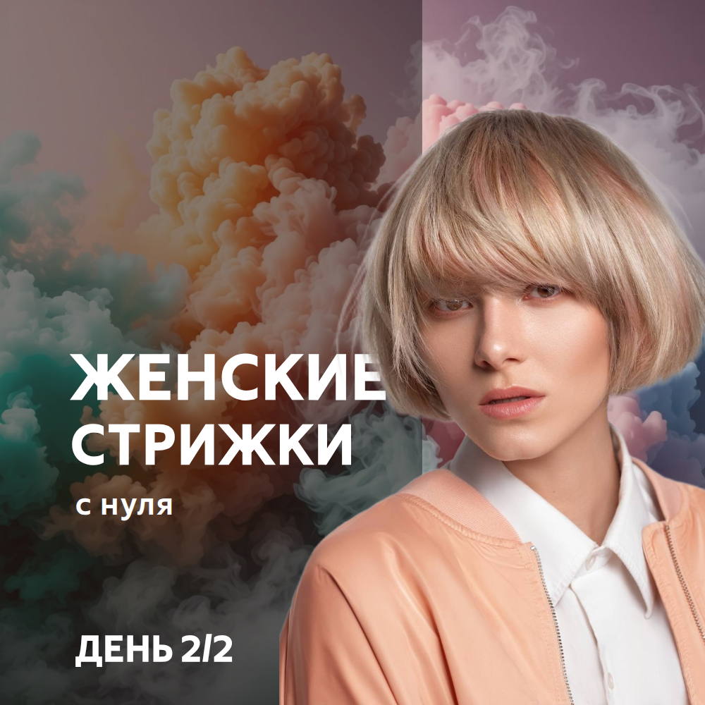 Женские стрижки с "нуля". День 2/2. Сертификат.