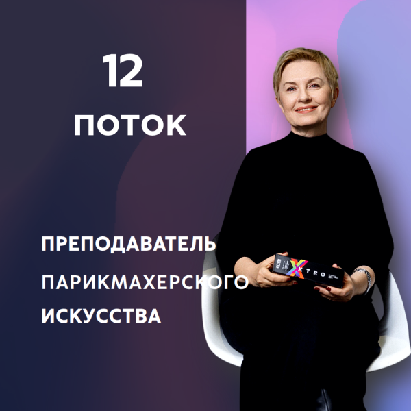 ⚡ «Преподаватель парикмахерского искусства». Новая профессия.