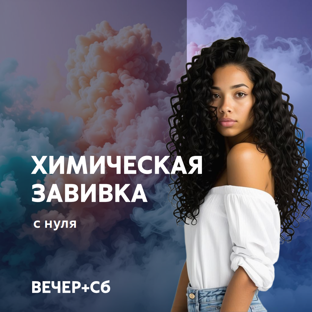 Химическая завивка. ВЕЧЕР+Сб. Сертификат.