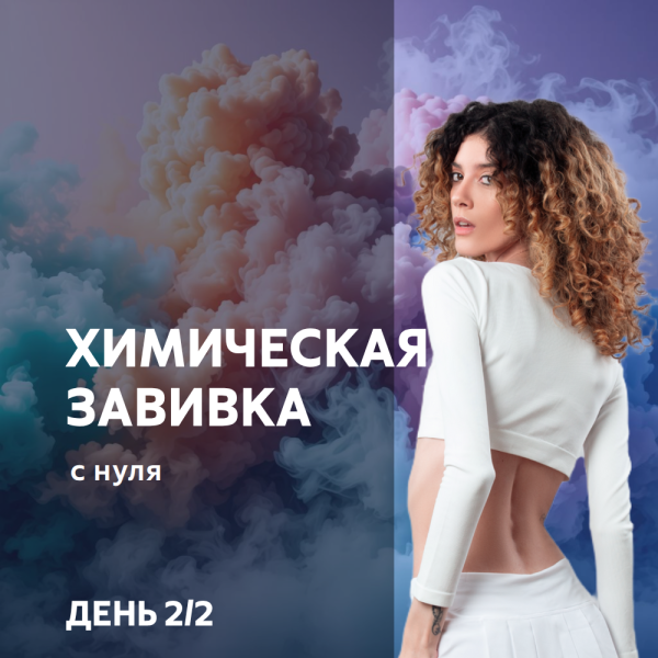Химическая завивка. ДЕНЬ 2/2. Сертификат.