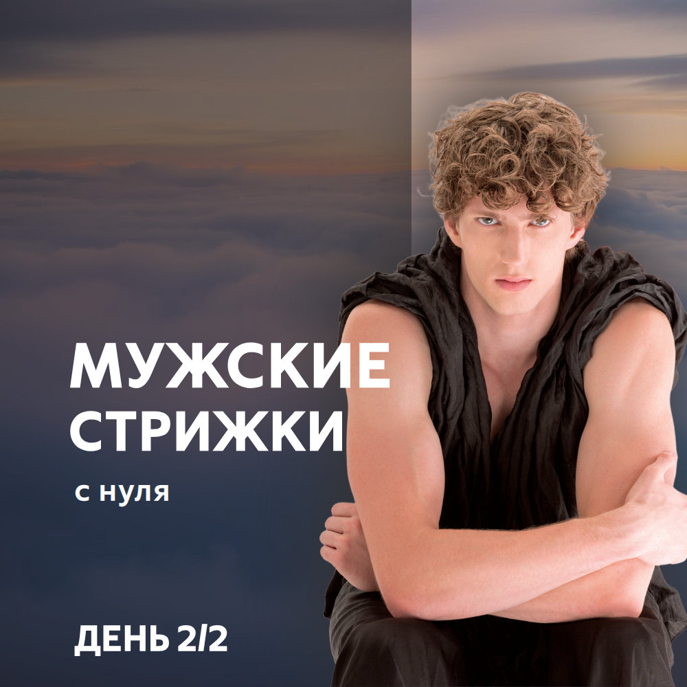 Мужские стрижки «с нуля». ДЕНЬ 2/2. Сертификат.