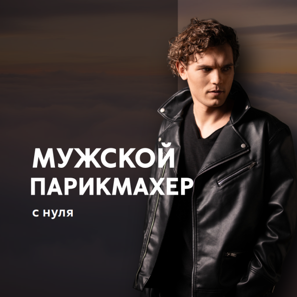 Мужской парикмахер «с нуля». Сертификат.