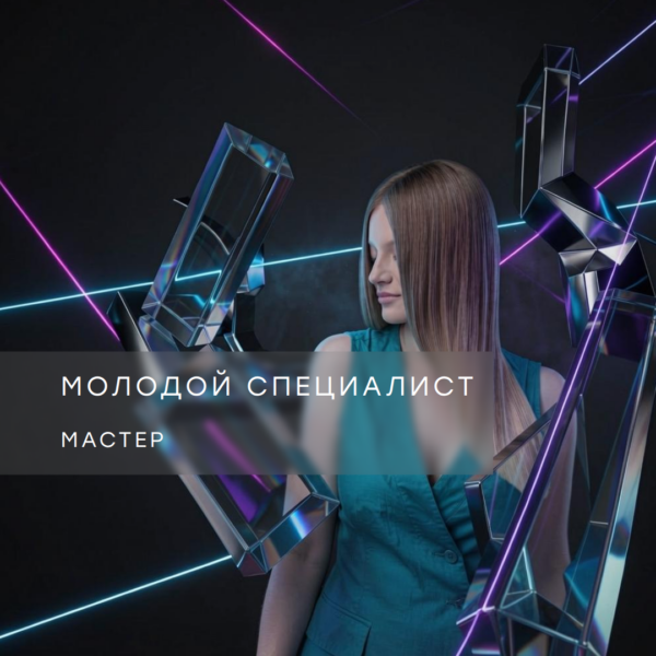 МОЛОДОЙ СПЕЦИАЛИСТ