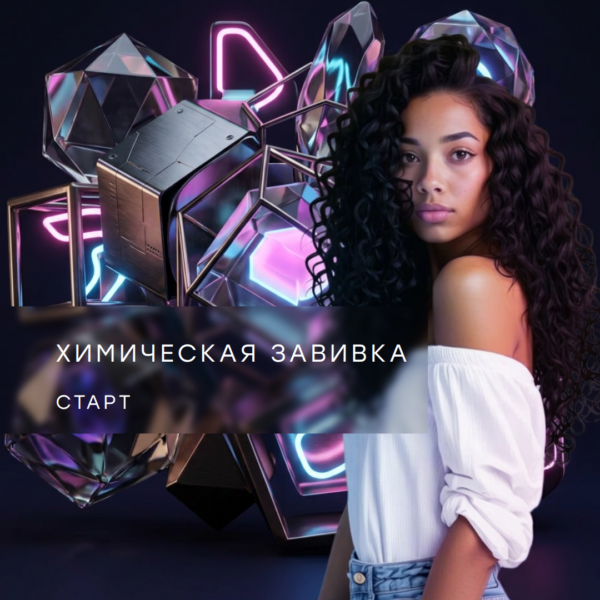 ХИМИЧЕСКАЯ ЗАВИВКА